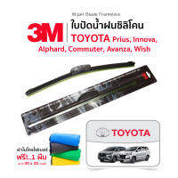 (ฟรี! ผ้าไมโครไฟเบอร์✅) 3M (1คู่) ใบปัดน้ำฝน Toyota Prius Innova Alphard Commuter Avanza Wish แบบซิลิโคน Frameless ที่ปัดน้ำฝน รถยนต์ โตโยต้า พรีอุส อแวนซ่า อัลพาร์ด