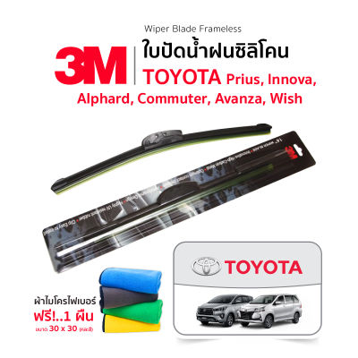 (ฟรี! ผ้าไมโครไฟเบอร์✅) 3M (1คู่) ใบปัดน้ำฝน Toyota Prius Innova Alphard Commuter Avanza Wish แบบซิลิโคน Frameless ที่ปัดน้ำฝน รถยนต์ โตโยต้า&nbsp;พรีอุส อแวนซ่า อัลพาร์ด