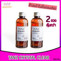 (2 ขวด) คลีนซิ่ง TANZ Crystal Clear ออยอุ่น REMOVER ล้างทำความสะอาดน้ำ ในขั้นตอนเดียว ไม่ต้องใช้สำลีเช็ดเมคอัพ ไม่ง้อโฟมล้างหน้า ส่งฟรี