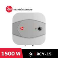 Rheem เครื่องทำน้ำร้อนแบบหม้อต้ม รุ่น RCY-15