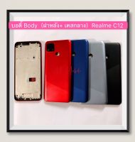 บอดี้ Body（ฝาหลัง+ เคสกลาง）Realme C12  ( มีแถมปุ่มสวิตช์นอก )