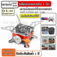 OBC อุปกรณ์แคมป์ปิ้ง PORTABLE CARD TYPE STOVE เตาแก๊สแคมป์ปิ้งแบบพกพา รุ่น K-202 เตาแก๊สปิกนิก เตาแก๊สกระป๋อง มีที่กันลม ขนาดพกพา ฟรี กระเป๋า camping แคมป์ปิ้ง