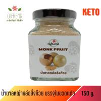 น้ำตาลหล่อฮั่งก๊วย 160 กรัม Organic คีโต Monk Fruit Organic Sugar Keto บรรจุขวด..