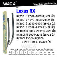 WACA for Lexus RX270 RX300 RX350 RX400h RX450h RX200t ปี 2009--ปัจจุบัน ใบปัดน้ำฝน ใบปัดน้ำฝนหน้า (2ชิ้น) WB2 FSA