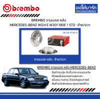 BREMBO จานเบรค หลัง MERCEDES-BENZ W124 E W201 190E / STD : ซ้าย/ขวา