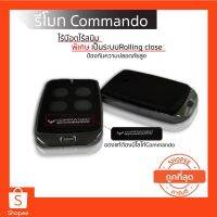 S.S รีโมท -- รีโมทประตูรั้วรีโมท COMMANDO ของแท้ 100% คลื่น 433Mhz ประกันศูนย์ไทย #รีโมททีวี  #รีโมทแอร์  #รีโมทโทรทัศน์