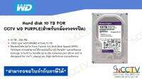 Hard disk 10 TB FOR  CCTV WD PURPLE(สำหรับกล้องวงจรปิด)