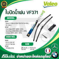 BMW BENZ ใบปัดน้ำฝน Valeo VF371 (574471) รุ่น BMW - E90 LCI E91 F30 F34 X1( E84 ) BENZ - W117 W156 W176 ขนาด 24”-19" Made in France l A930S