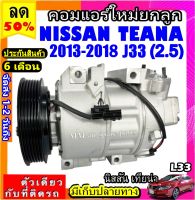 ส่งฟรี! คอมใหม่ (มือ1) NISSAN TEANA ปี2013-2018 L33 J33 เครื่อง2.5 คอมแอร์ นิสสัน เทียน่า โฉม L33 L33 Compressor Teana