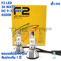 F2 LED หลอดไฟหน้า LED F2 ของแท้ ปลั๊ก 6 PIN ขั้ว H4 แสงสีขาว ความสว่าง 12000 LUMEN(บรรจุ 2 หลอด หลอดละ 6000 LUMEN) รับประกัน 1 ปี หลอดไฟหน้า LED JAZZ VIGO COMMUTER