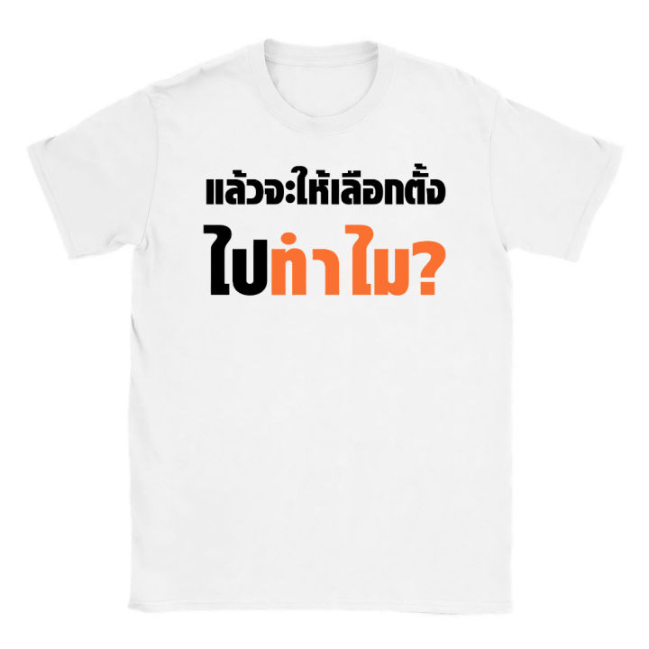 s-5xl-เสื้อ-แล้วจะให้เลือกไปทำไม-ผ้า-cotton-100-ผ้านุ่ม-ระวังร้านจีน-สีดำ-สีขาว-ส้ม-สีกรมท่า