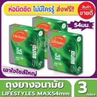 ถุงยางอนามัย Lifestyles Max54 Condom ถุงยาง ไลฟ์สไตล์ แม็กซ์54 ไซส์ขนาด 54 มม. (3ชิ้น/กล่อง) จำนวน 3 กล่อง ผิวเรียบ ไซส์ใหญ่ ไม่ต้องอึดอัดอีกต่อไป