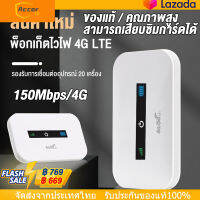 EPS เราเตอร์ไร้สาย 4G เราเตอร์ไร้สาย เราเตอร์ไร้สายแบบพกพา ใส่ซิมการ์ดลงในซิมการ์ด SIM วัตถุที่เหมาะสม:แพลตฟอร์มทุกระบบ แบบพกพาใช้3G 4Gได้ทุกค่าย E Wi-fi 150Mbps【การจัดส่งในประเทศไทย-COD】