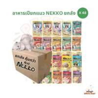 Nekko ยกลัง [48 ซอง] อาหารเปียกแมว เน็กโกะ ไม่คละรส