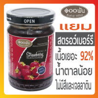 ?? ขายดี ? แยมสตอเบอรี่ แยมผลไม้ ? strawberry ทาขนมปัง แยมสตรอวเบอรี แยมหวานน้อย สตอเบอรี่ best