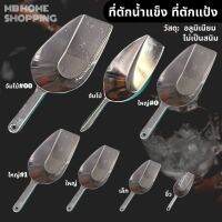 MB Home Shopping ที่ตักน้ำแข็ง อลูมิเนียม ขนาดเล็ก ขนาดใหญ่ และขนาดจัมโบ้ ที่ตักอเนกประสงค์ ที่ตักแป้ง ที่ตักข้าว แข็งแรงทนทาน ไม่เป็นสนิม