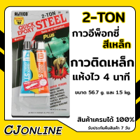 กาวอีพ็อกซี่ ปะเหล็ก 2 ตัน (แห้งเร็ว 4 นาที) ออลทีโก้ ขนาด 56.7 g. และ 1.5 kg.