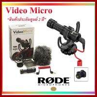 ถูกที่สุด!!! ไมโครโฟนติดกล้อง RODE VIDEOMICRO (ของแท้ รับประกันศูนย์ 2 ปี) ##กล้องถ่ายรูป ถ่ายภาพ ฟิล์ม อุปกรณ์กล้อง สายชาร์จ แท่นชาร์จ Camera Adapter Battery อะไหล่กล้อง เคส