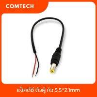 Jack DC Male แจ็คดีซี ตัวผู้ หัว 5.5*2.1mm ขนาด 20AWG ยาว 30 ซม.