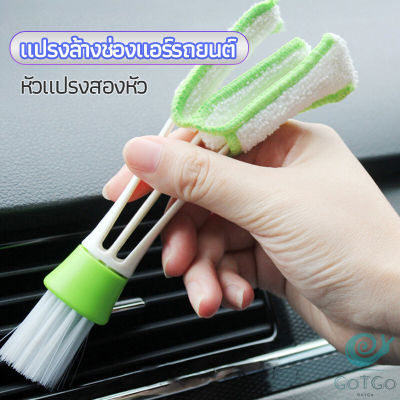 GotGo แปรงทำสะอาดช่องแอร์ในรถยนต์ แปรงปัดฝุ่น ทำความสะอาด car cleaning brush