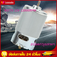 （สปอตกรุงเทพ）RS 775 12V 12000rpm DC Motor ความ สูง สูง DC BRUSHED เพียรพยายามใช้เครื่องเครื่องแฮนด์