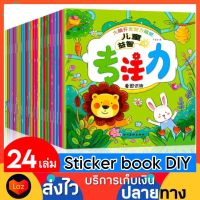 Set 24 เล่ม สมุดสติ๊กเกอร์ สติ๊กเกอร์เด็ก สติ๊กเกอร์ Sticker book DIY ของเล่นเด็ก ของเล่นฝึกสมอง ของเล่นฝึกสมาธิ