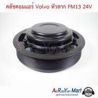 คลัชคอมแอร์ Volvo หัวลาก FM13 24V วอลโว่ หัวลาก FM13 #หน้าคลัช #คลัทช์ #มูเล่ #พูเล่