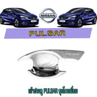 เบ้าประตู//เบ้ากันรอย//เบ้ารองมือเปิดประตู นิสสัน พัลซาร์ Nissan Pulsar ชุบโครเมี่ยม