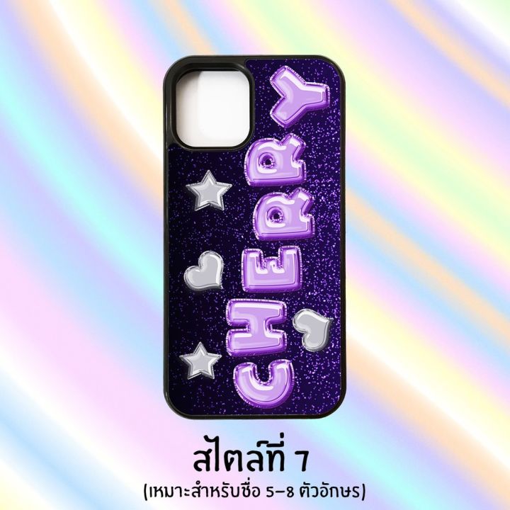 cod-เคสสั่งทำ-เคสไอโฟน-สกรีนชื่อตัวเองเป็นลูกโป่งน่ารักๆ-แจ้งอักษรที่จะสกรีนในหมายเหตุนะครับ