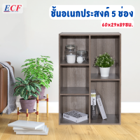 ECF Furniture ชั้นอเนกประสงค์ ชั้นวางของ 5 ช่อง