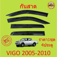 กันสาด คิ้วกันสาด VIGO วีโก้ 2005 2006 2007 2008 2009 2010 4ประตู 2ประตู แคป cab พร้อมกาว กันสาดประตู คิ้วกันสาดประตู