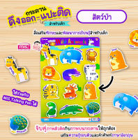 กระดานดึงออก แปะติด ตีนตุ๊กแก Pull Stick สัตว์ป่า