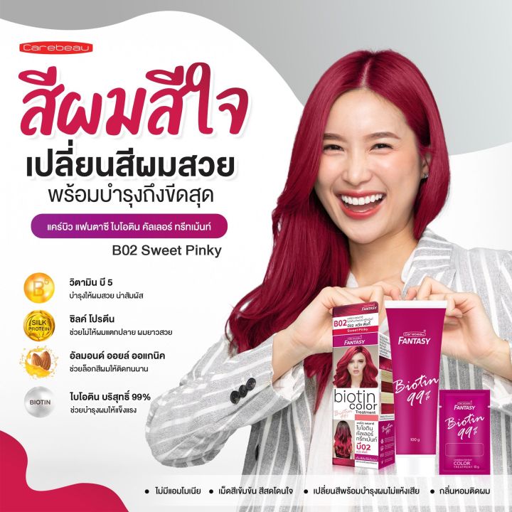 carebeau-แคร์บิว-แฟนตาซี-ไบโอติน-คัลเลอร์-ทรีทเม้นท์-100-กรัม-ยาย้อมผม-สีย้อมผม-ไม่มีแอมโมเนีย-เม็ดสีเข้มข้น-สีสดโดนใจ