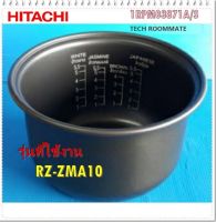 อะไหล่ของแท้/หม้อในหม้อหุงข้างฮิตาชิ/1RPM03871A/S/HITACHI/PAN/RZ-ZMA10 รุ่นที่ใช้งาน RZ-ZMA10