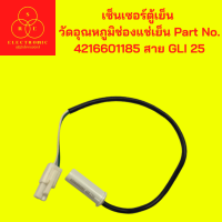 เซ็นเซอร์ตู้เย็น วัดอุณหภูมิช่องแช่เย็น Part No. 4216601185 สาย GLI 25