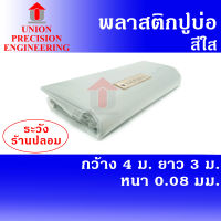 Union ผ้ายางปูบ่อ พลาสติกปูบ่อ PE กว้าง 4 เมตร ยาว 3 ม.  สีใส หนา 0.08 มิล (80 ไมครอน)