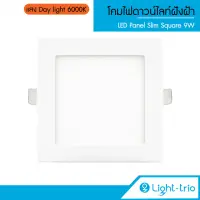 LIGHTTRIO LED SLIM PANEL โคมไฟดาวน์ไลท์สี่เหลี่ยมฝังฝ้า 9W แสง Day light 6000K