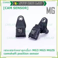 ***ราคาพิเศษ***(ของใหม่ 100%) เซนเซอร์เพลาลูกเบี้ยว MG3 MG5 MGZS camshaft position sensor  (พร้อมจัดส่ง)