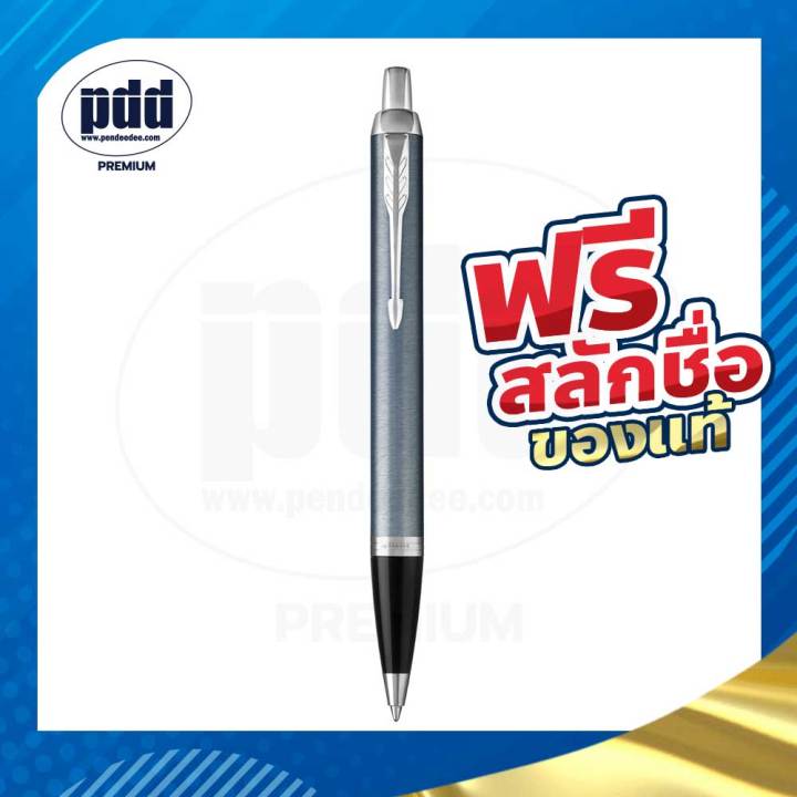 ปากกาสลักชื่อฟรี-parker-ป๊ากเกอร์-ลูกลื่น-ไอเอ็ม-free-engraving-parker-im-ballpoint-pen-ปากกาพร้อมกล่องparker-สลักชื่อฟรี