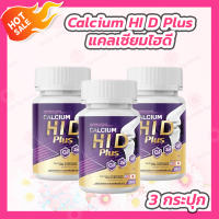 [3 กระปุก] Calcium HI D Plus แคลเซียม ไฮดี พลัส [20 แคปซูล/กระปุก]