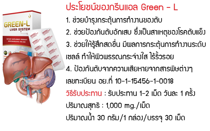 กรีน-แอล-green-l-ชุด-1-กล่อง-30-เม็ด-ดูแล-ตับ-และ-ถุงน้ำดี