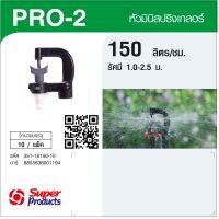 Super Products Pro-2 150 หัวมินิ 150 ลิตร สีขาว (10 หัว) By-AjuShop