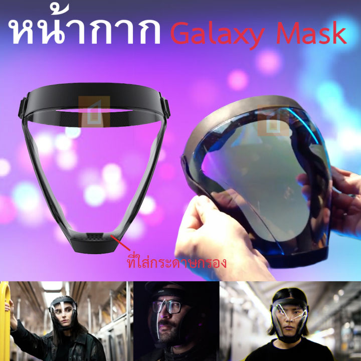 หน้ากากอนามัย-พร้อมส่งที่ไทย-galaxy-mask-หน้ากากพร้อมชีลบังหน้า-ป้องกันเชื้อโรค-ป้องกันฝุ่น