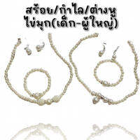 เครื่องประดับมุกสำหรับเด็ก - ผู้ใหญ่ (THAI15)