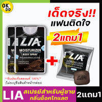 [2แถม1]**ไม่ระบุชื่อสินค้าหน้ากล่อง**LIA สเปรย์สำหรับท่านชายแถม สบู่ฟอกน้องชาย ลดกลิ่นอับ หอม รสหวาน ฉีดก่อนกิจกรรม สาวเลียเพลินสุดคอ