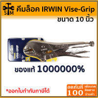 คีมล็อคปากตรง ขนาด 10นิ้ว IRWIN VISE-GRIP® อย่างดี!!!!