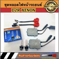 AUTO STYLE ชุดหลอดไฟหน้ารถยนต์ D2R XENON HID 55W หลอดไฟ+บัลลาสต์+ซ็อกเก็ต เป็นชุด1คู่ มีค่าสี 43K 6K 8K 10K 12K รถยนต์ทุกรุ่นใช้ได้