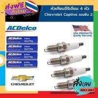 ฟรีค่าส่ง ACDelco หัวเทียน อิริเดียม จำนวน 4 หัว Chevrolet Captiva เบนซิน 2.4 เก็บเงินปลายทาง ส่งจาก กทม.