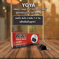 ส่งฟรี *** คลิปหนีบกระดาษ คลิปดำ คลิปหนีบ 2 ขา 32 มม. Yoya กล่องละ 12 อัน