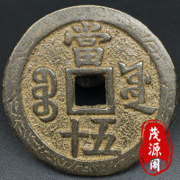 Bao เก่าโบราณ Xianfeng สมบัติหนัก Dang 50เหรียญทองแดงสำนัก Baoyuan เหรียญโบราณ Xianfeng เหรียญของเคลือบเงาสีดำราชวงศ์ชิงเหรียญทองแดง
